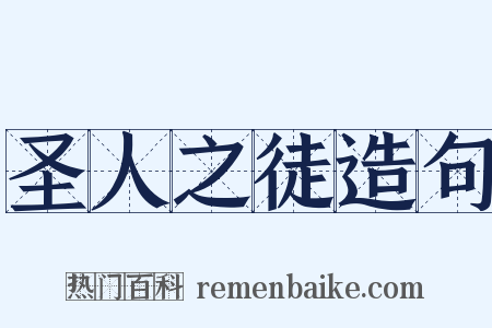 圣人之徒造句是什么意思的图片